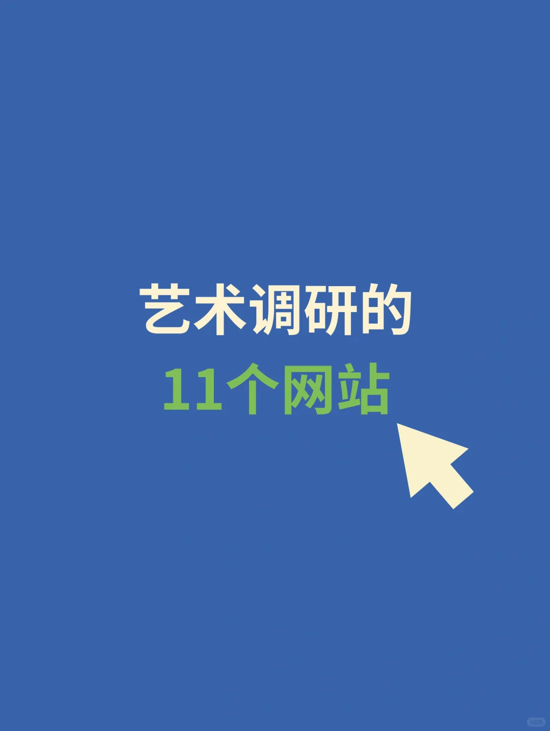 艺术生必备的11个调研网站！（上 ）