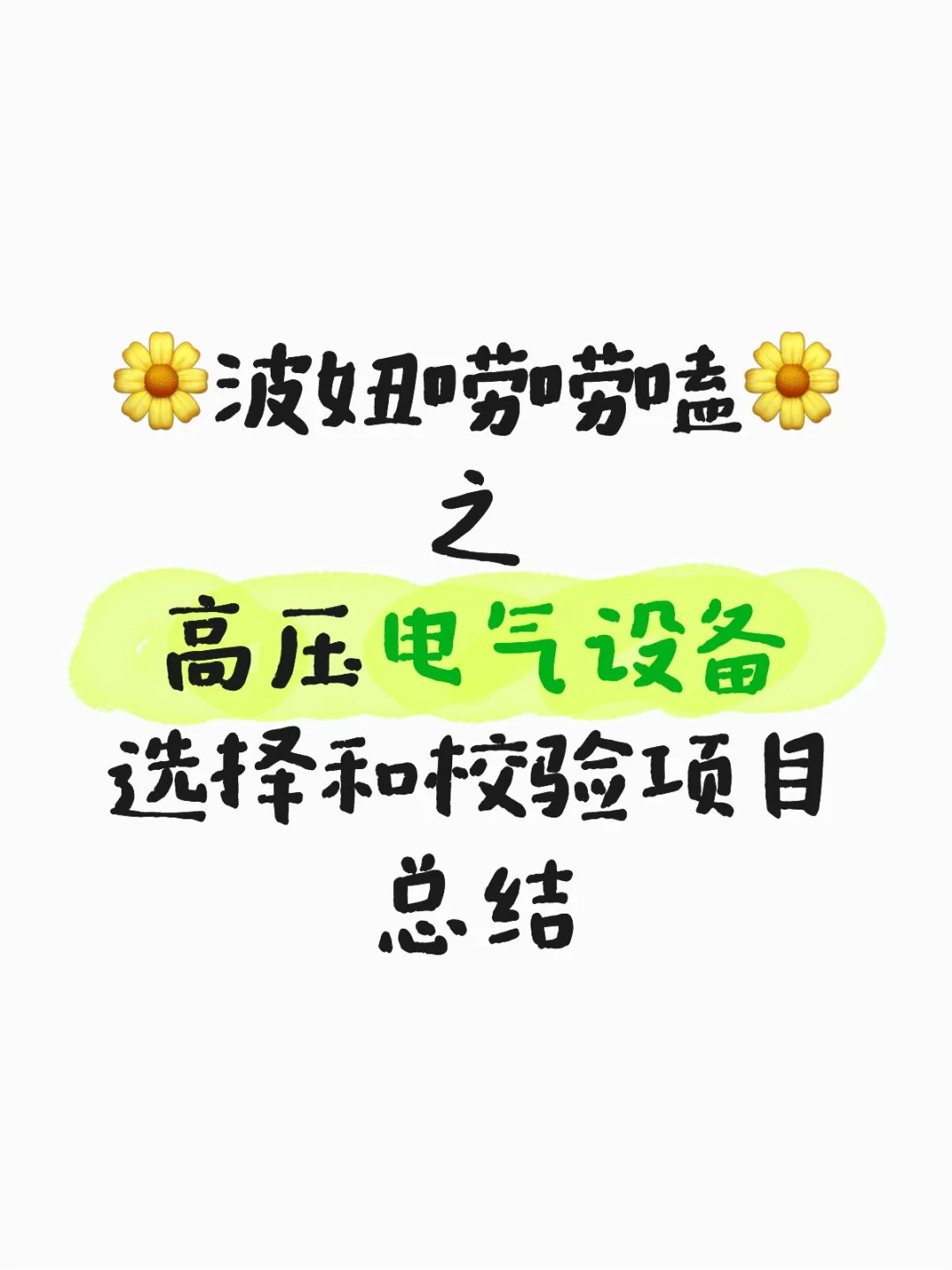 高压电气设备选择和校验项目总结