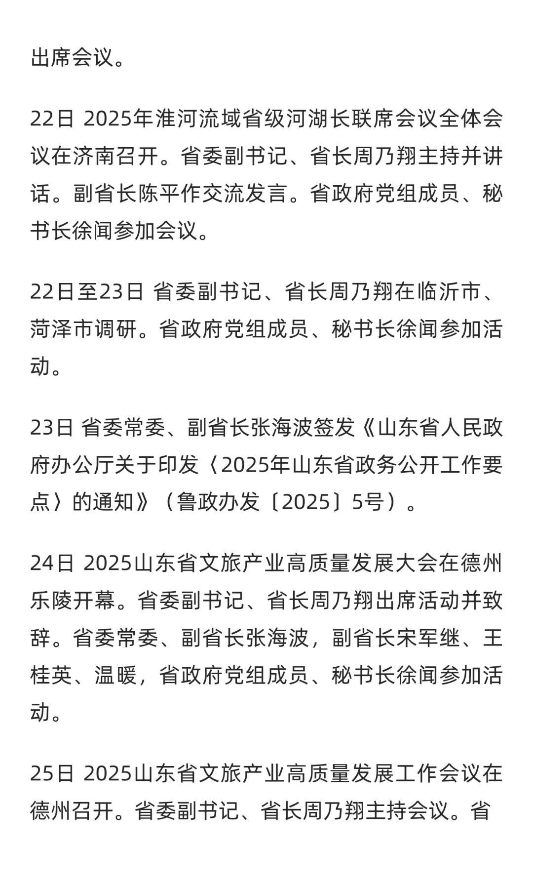 山东省政府大事记（2025年4月下旬）