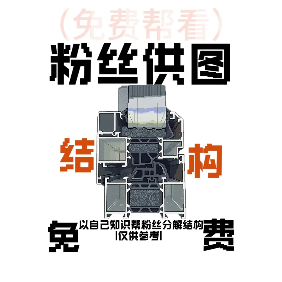 该不会你也在看门窗结构吧