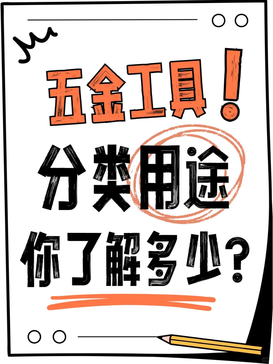 五金工具分类 + 用途干货!装修人速存~