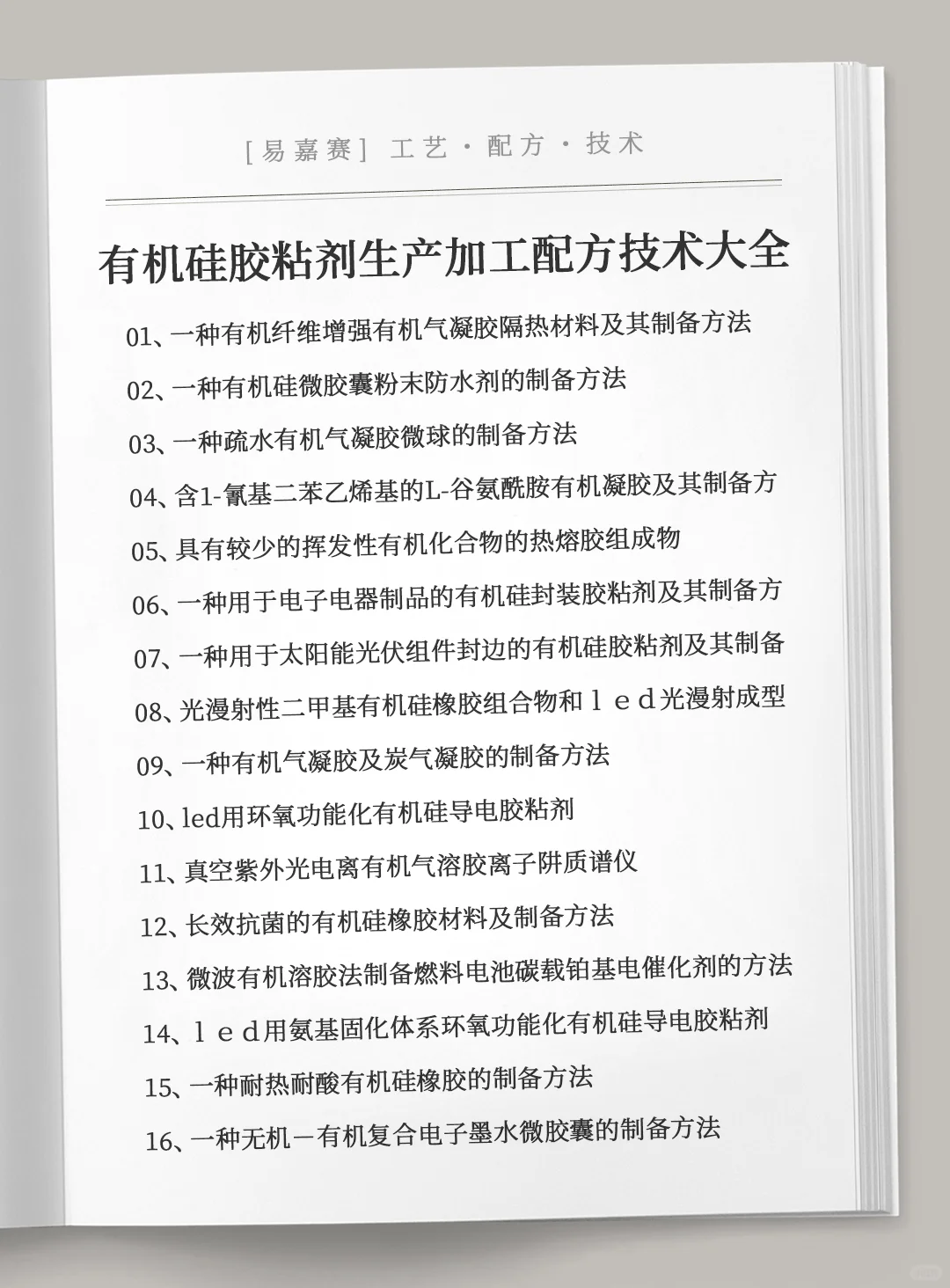 各类有机硅胶粘剂生产加工配方技术大全