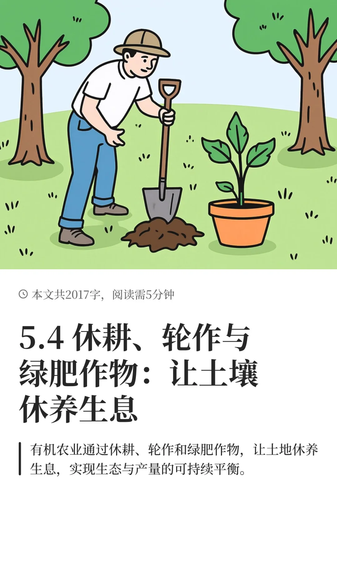 5.4 休耕、轮作与绿肥作物：让土壤休养生息