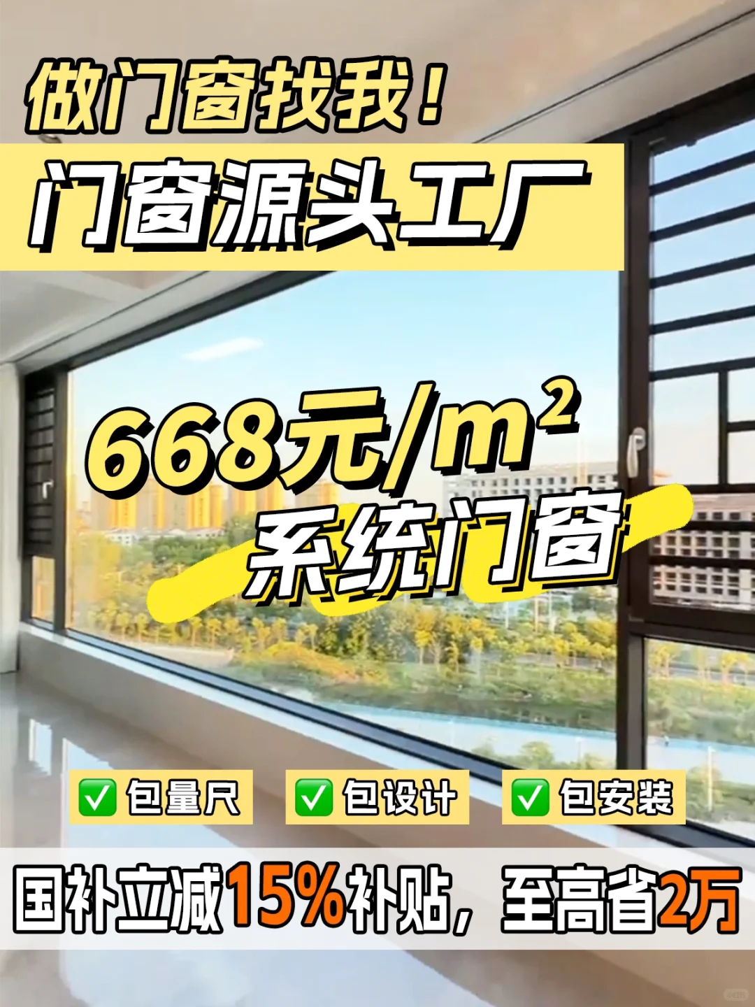 ?668/m²‼️我们是真正的佛山系统门窗