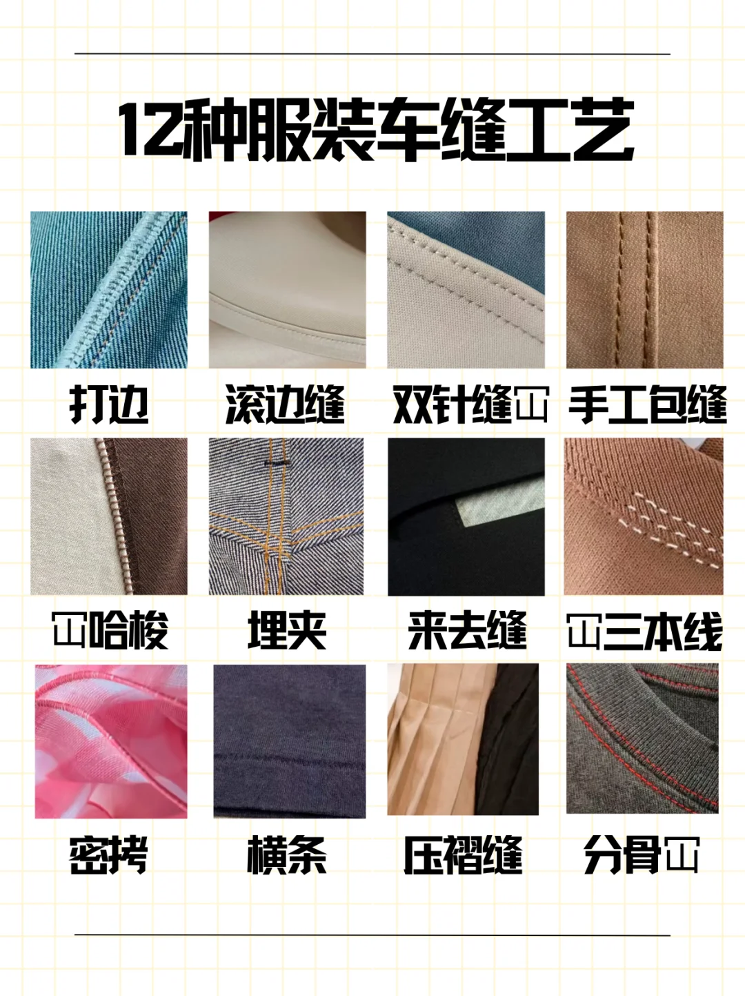服装制作的十二种基础车缝工艺，了解一下