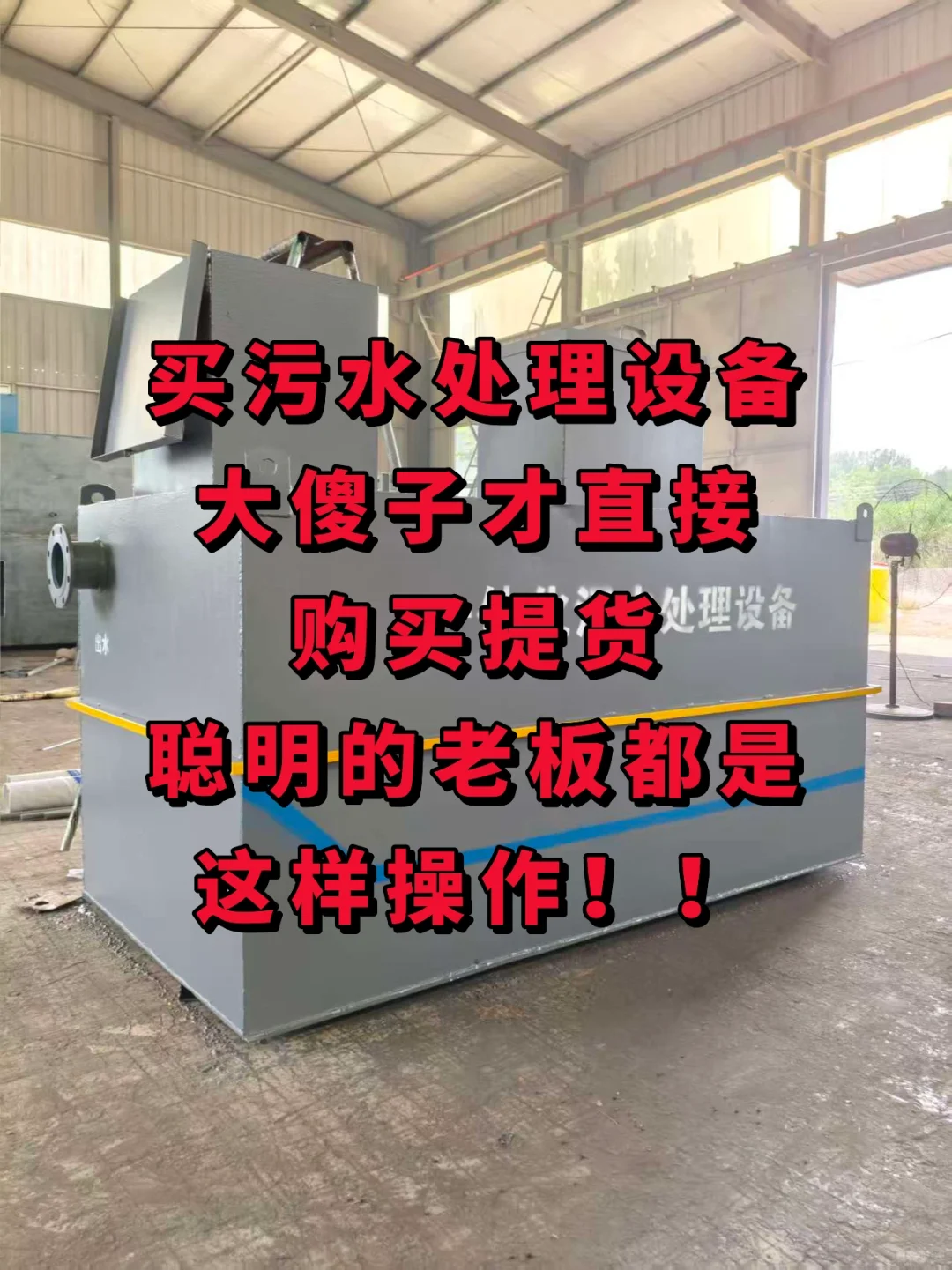 买污水处理设备 傻子才直接购买!