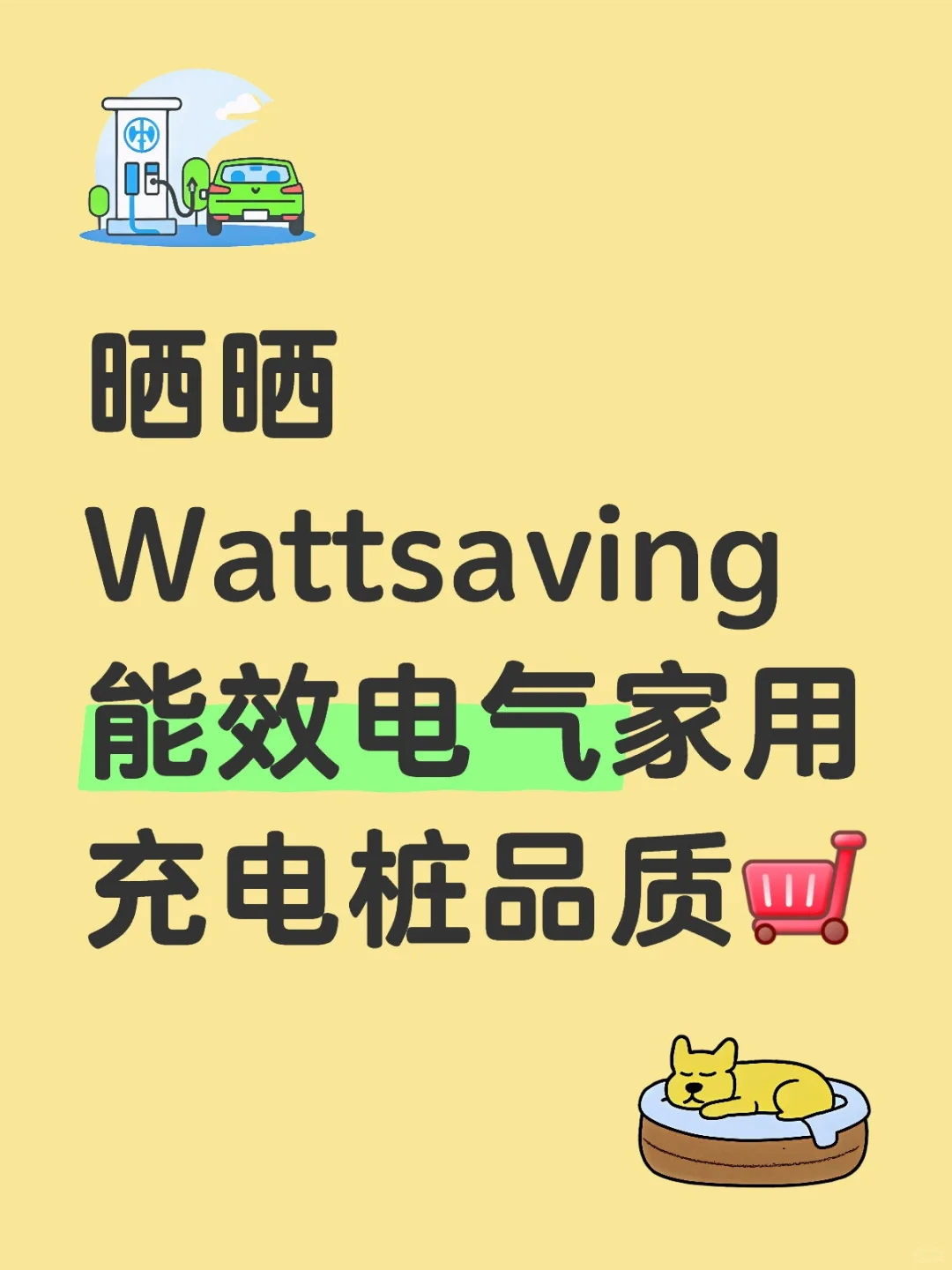 晒晒Wattsaving能效电气家用充电桩品质