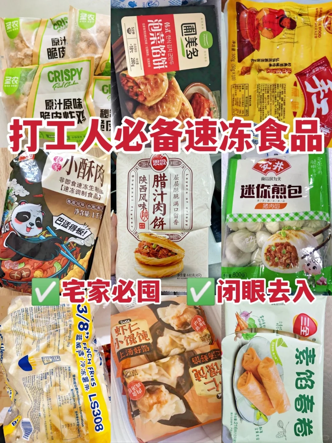 打工人必备速冻食品‼️恨不得囤满一冰箱✅