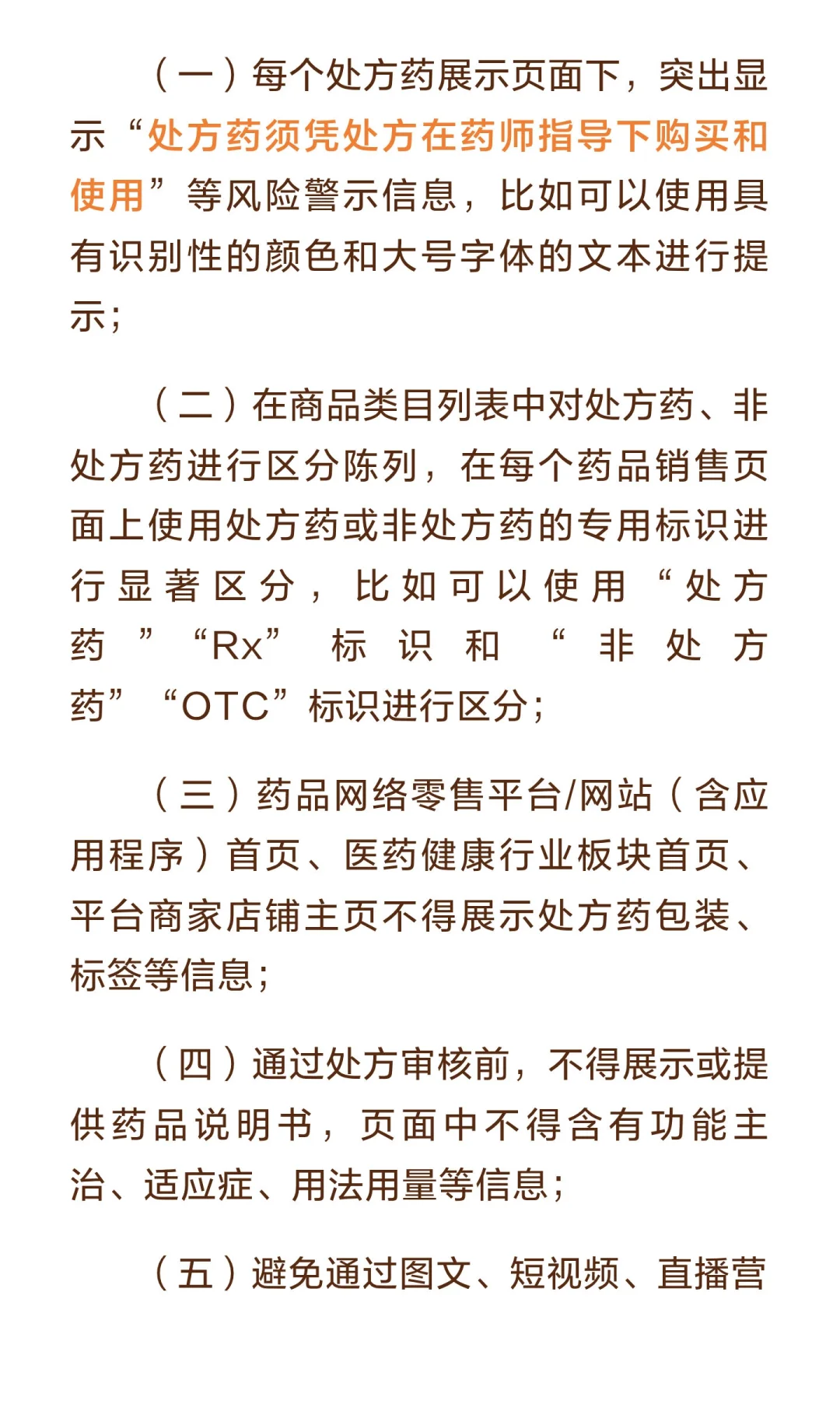 处方药网络零售重要合规要求