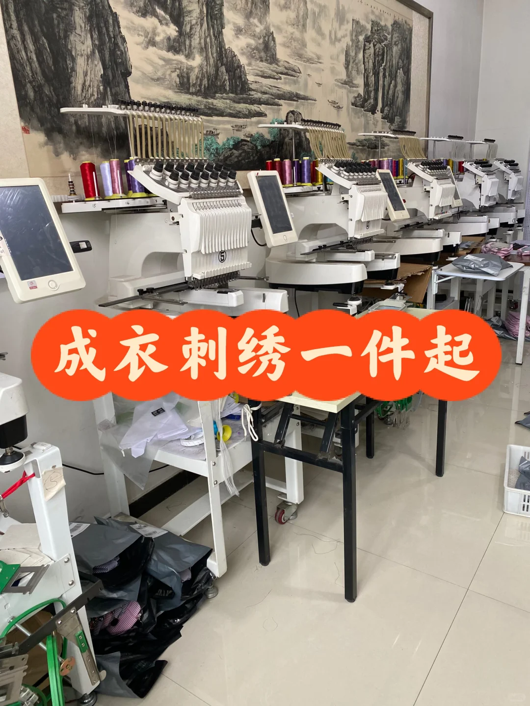 买了10几台单头绣花机绣点啥