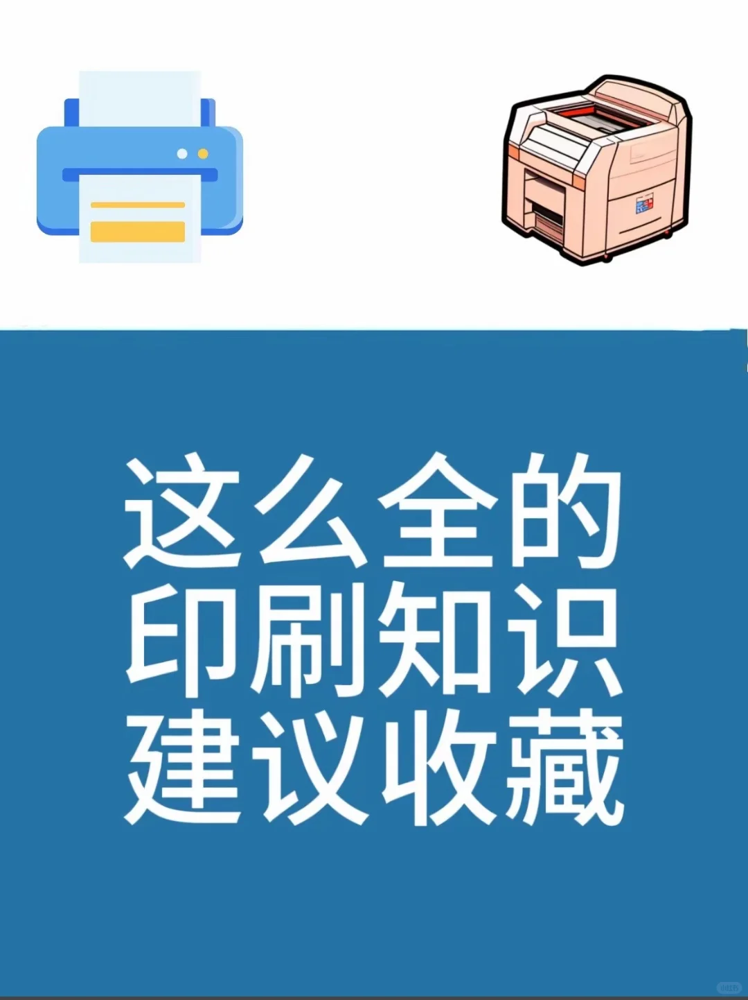救命！这些印刷知识早点知道能省好多钱！