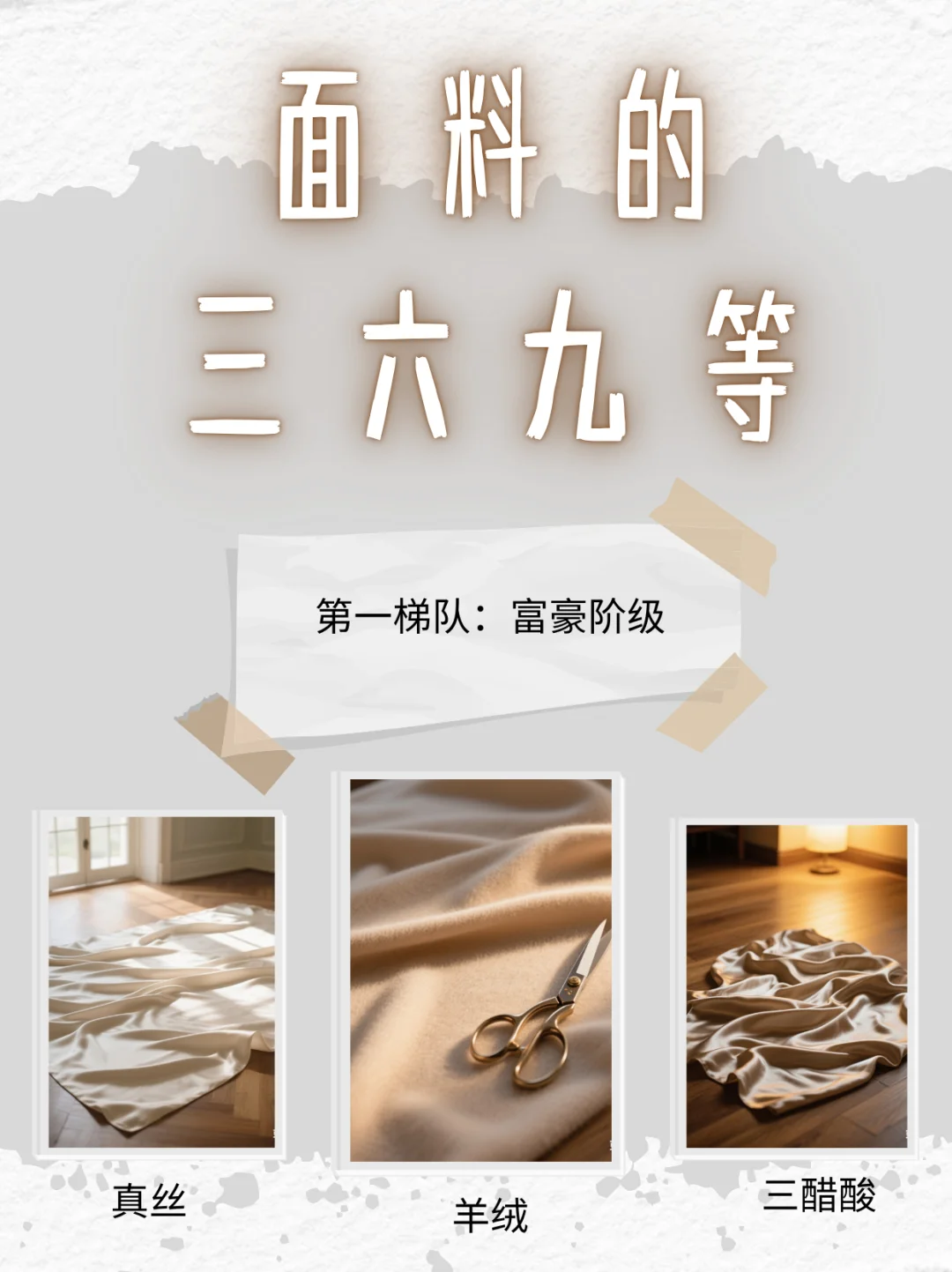 面料也有等级制度~有钱人都穿什么面料？