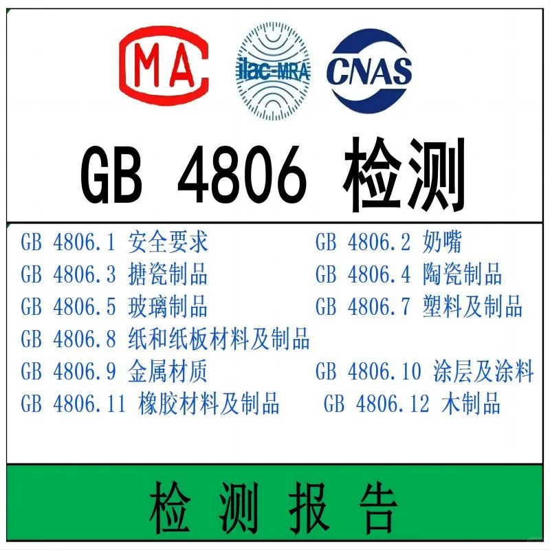 干货！！GB 4806.食品接触材料标准大全.