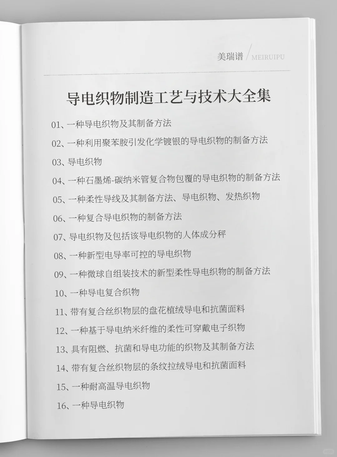 各种导电织物制造工艺与技术大全集