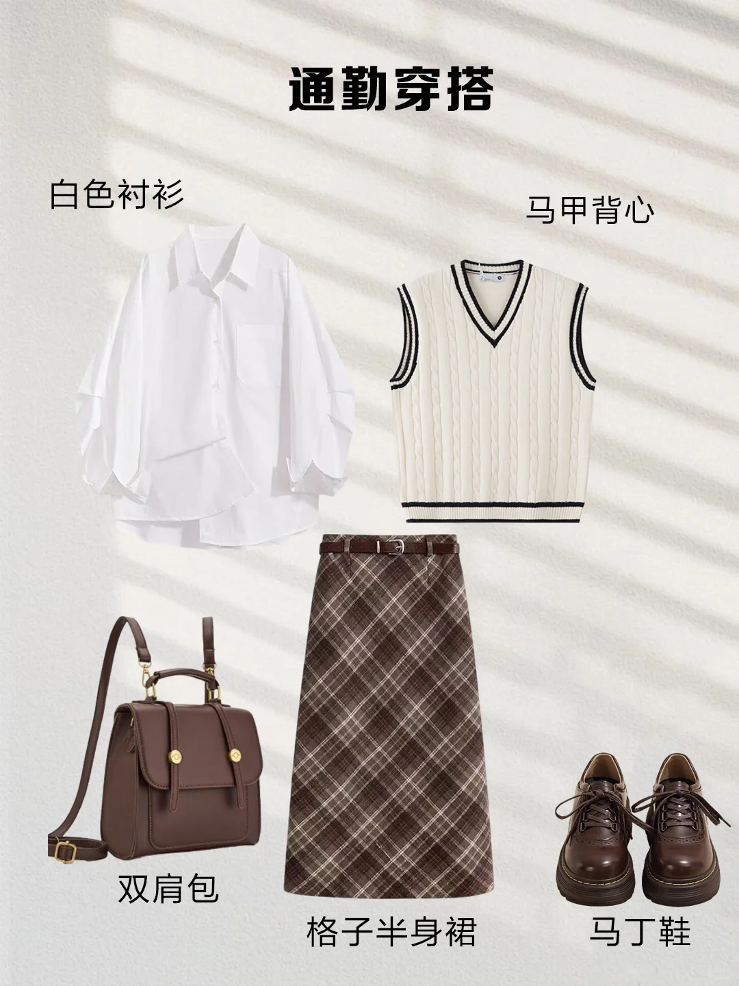 一衣多穿｜咖色格子半裙这样搭，气质又显瘦