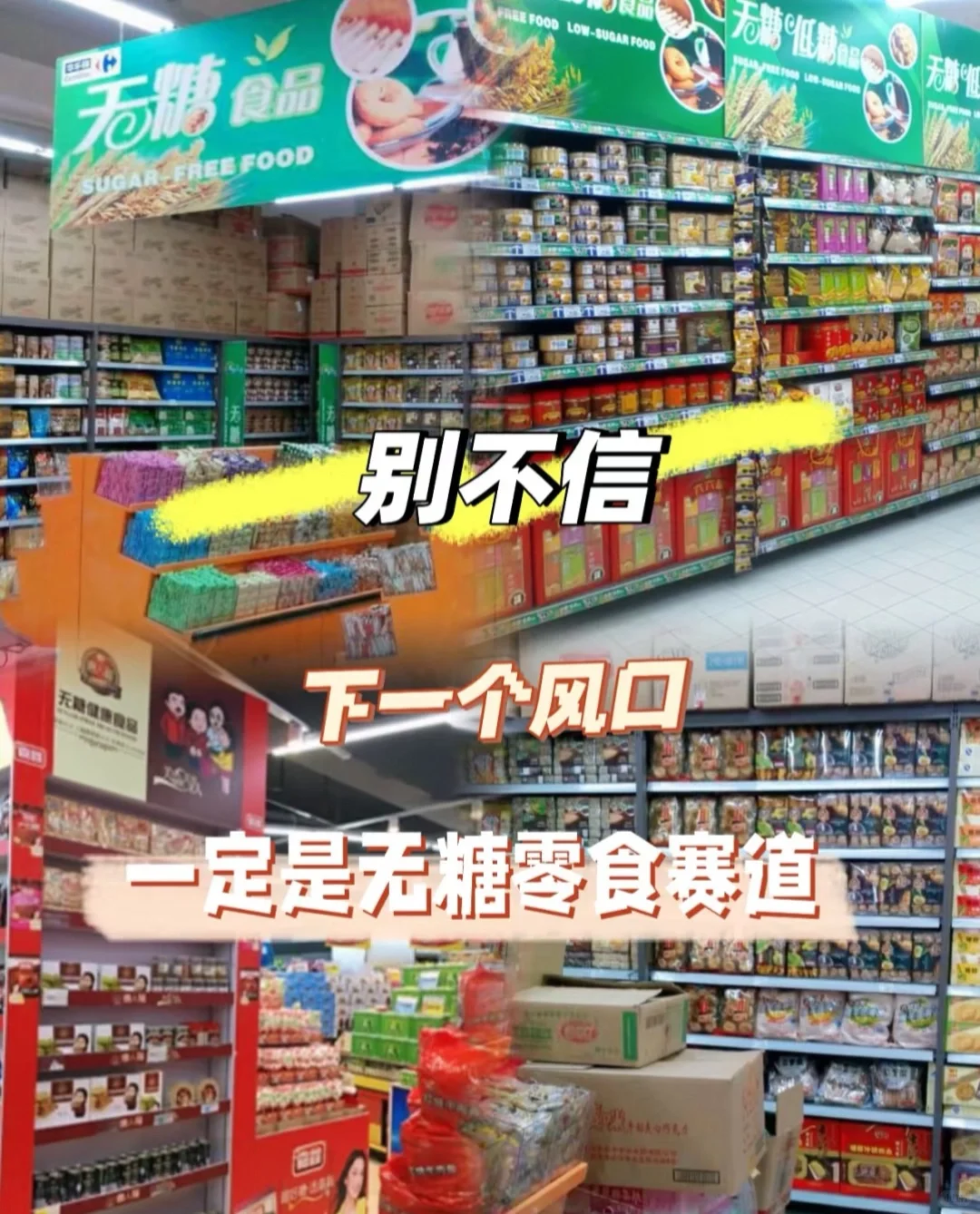 别不信下一个风口一定是无糖食品赛道