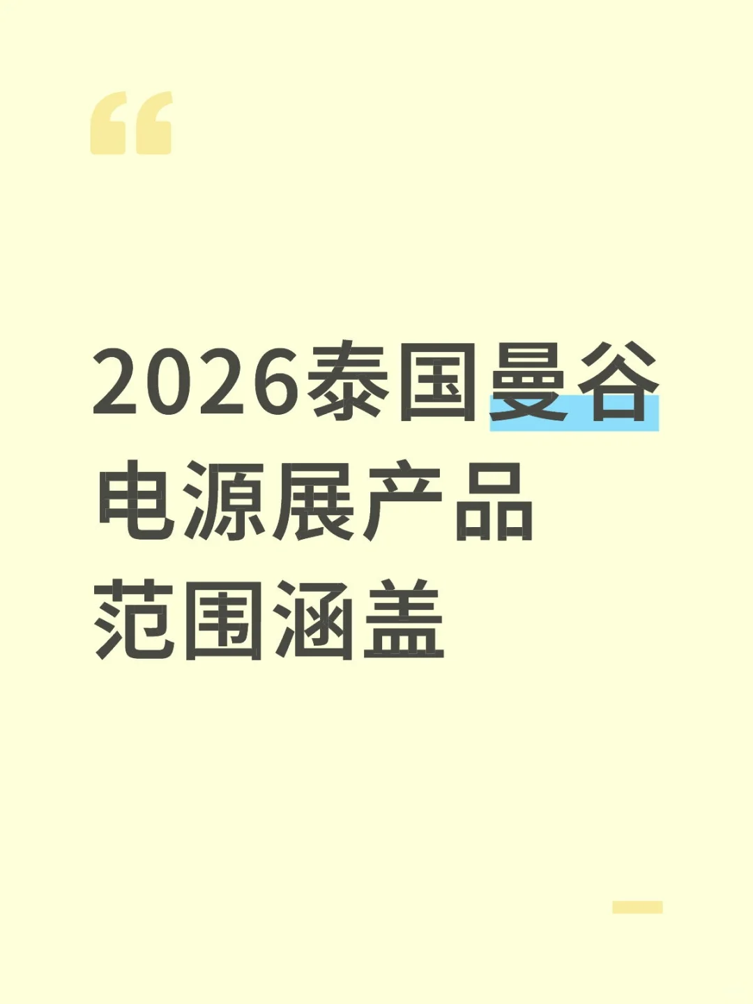 2026泰国曼谷电源展电源产品涵盖范围