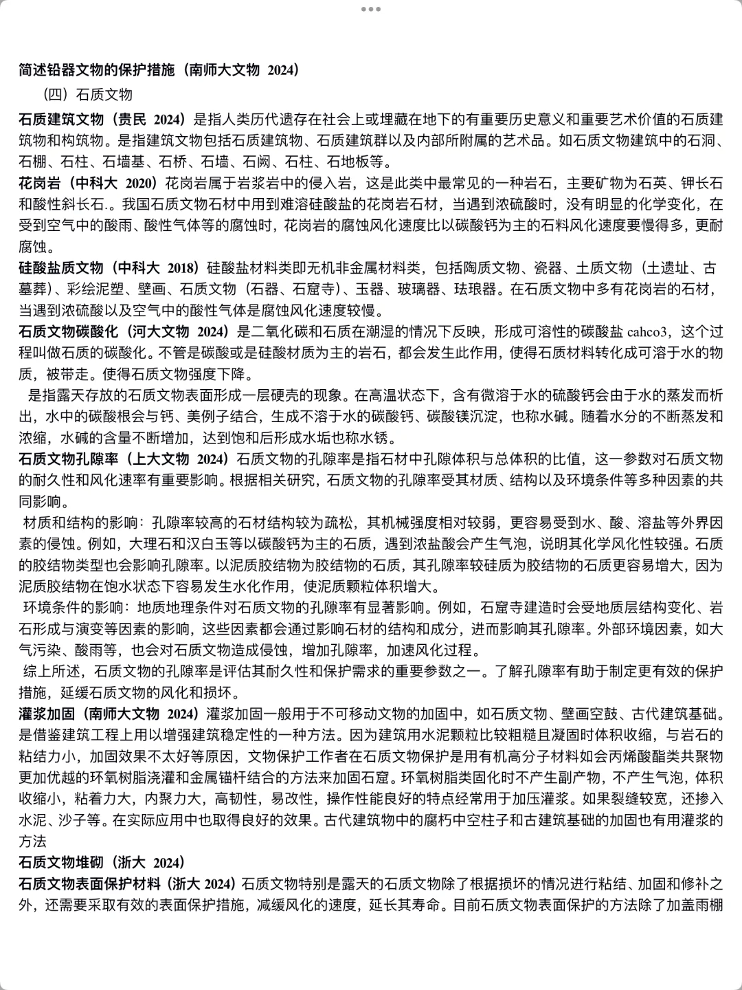 文物保护题目｜陶瓷、青铜、铁、石、纸、漆木保护