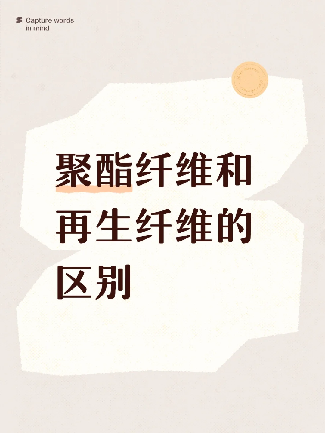 都是纤维,有什么区别?