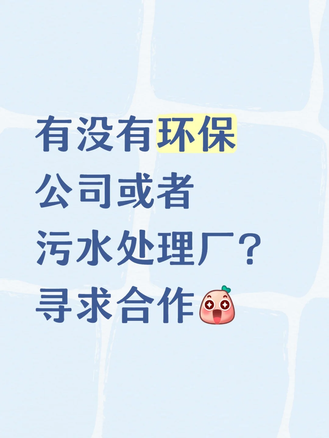 来点污水处理厂，环保公司！污水处理设备供