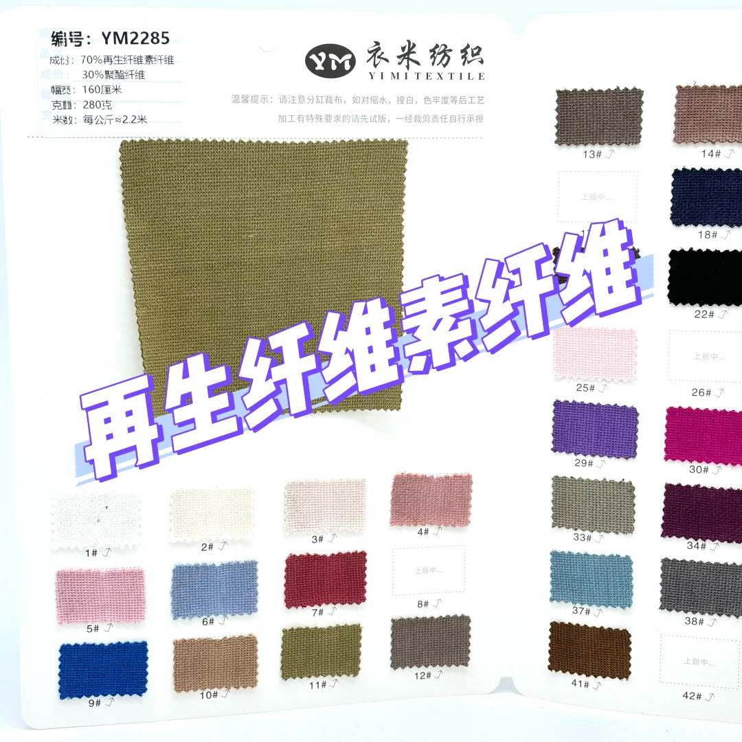 针织面料-再生纤维肌理感