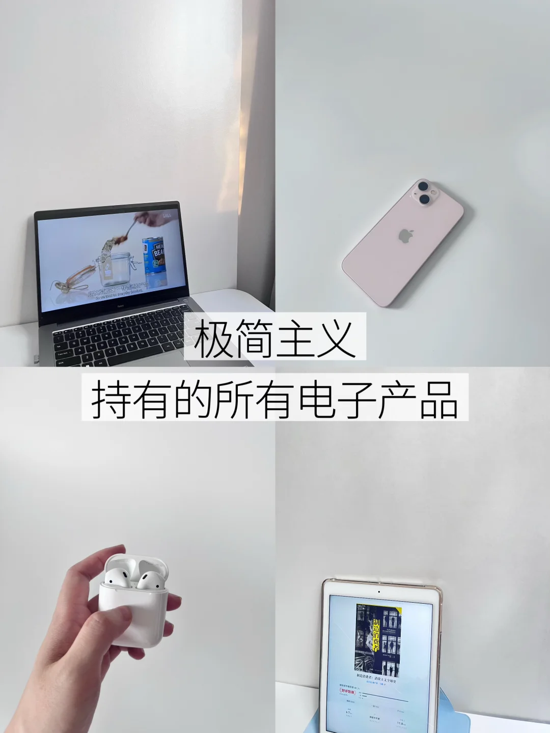 我持有的所有电子产品