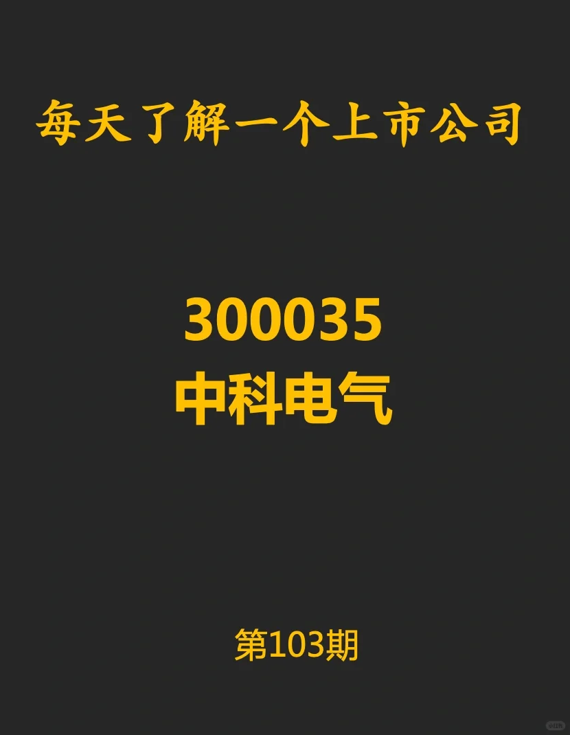 第103期，中科电气