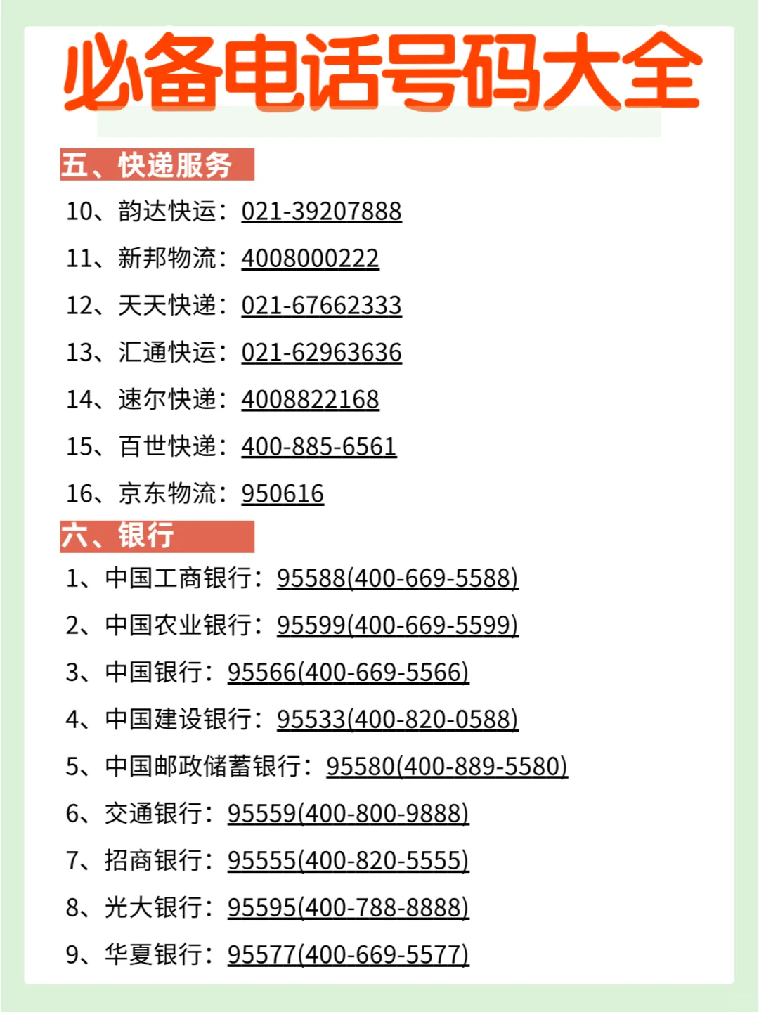 111个实用电话号码汇总，收藏有备无患❗