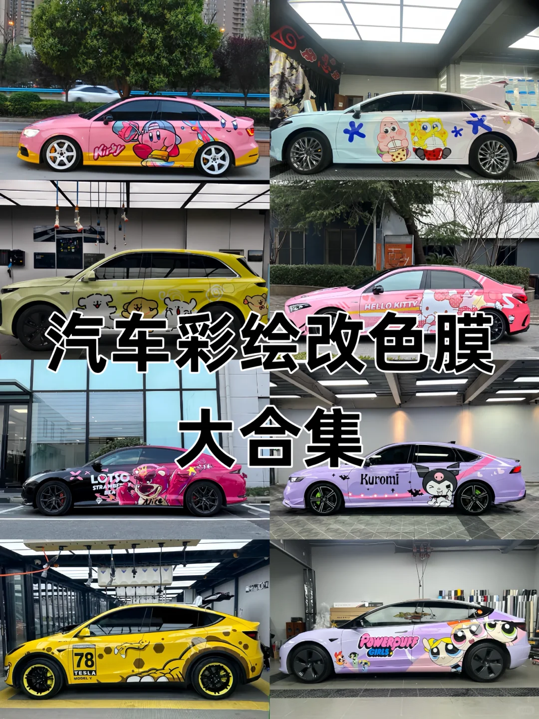 一些彩绘改色膜合集～?