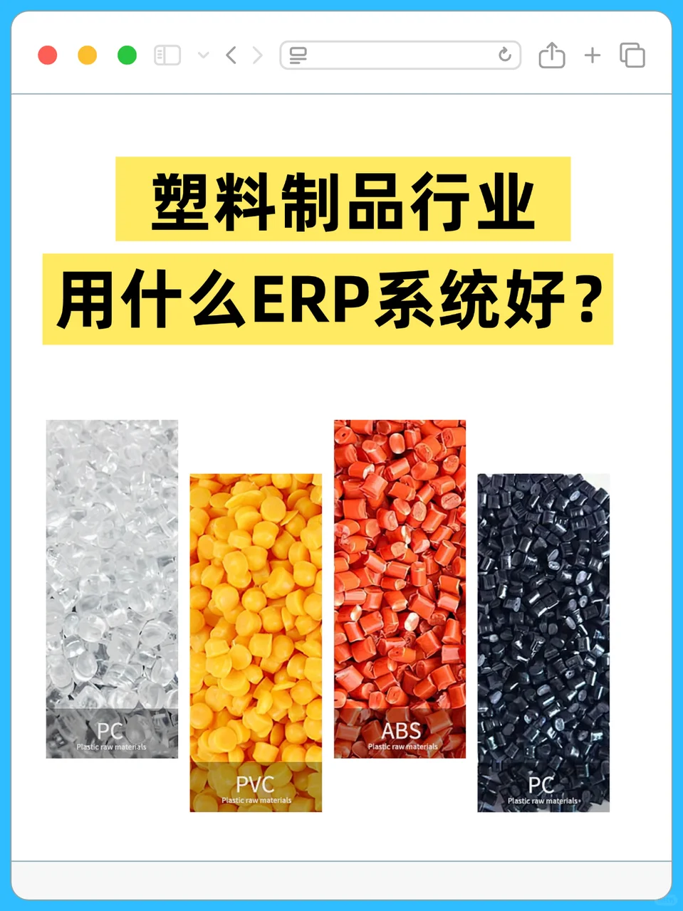 跟大家聊聊，塑料制品行业用什么ERP好？