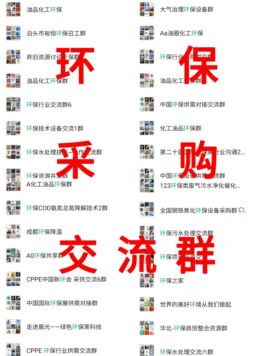 环保微信群，环保交流群，环保群聊