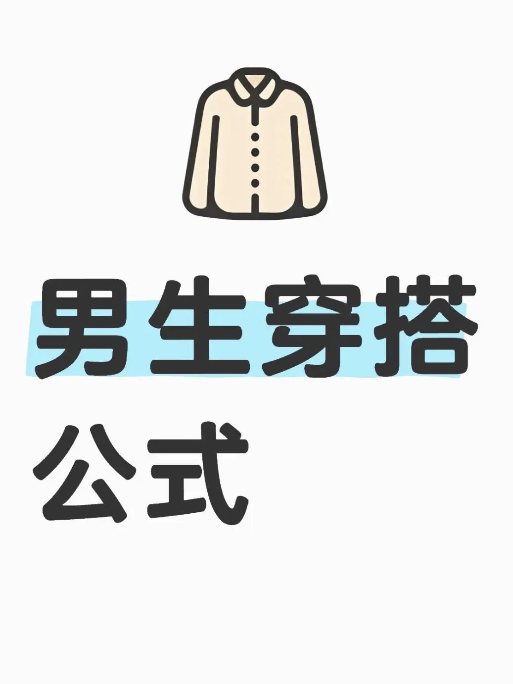 超级干货‼️不会穿搭的男生看过来✅