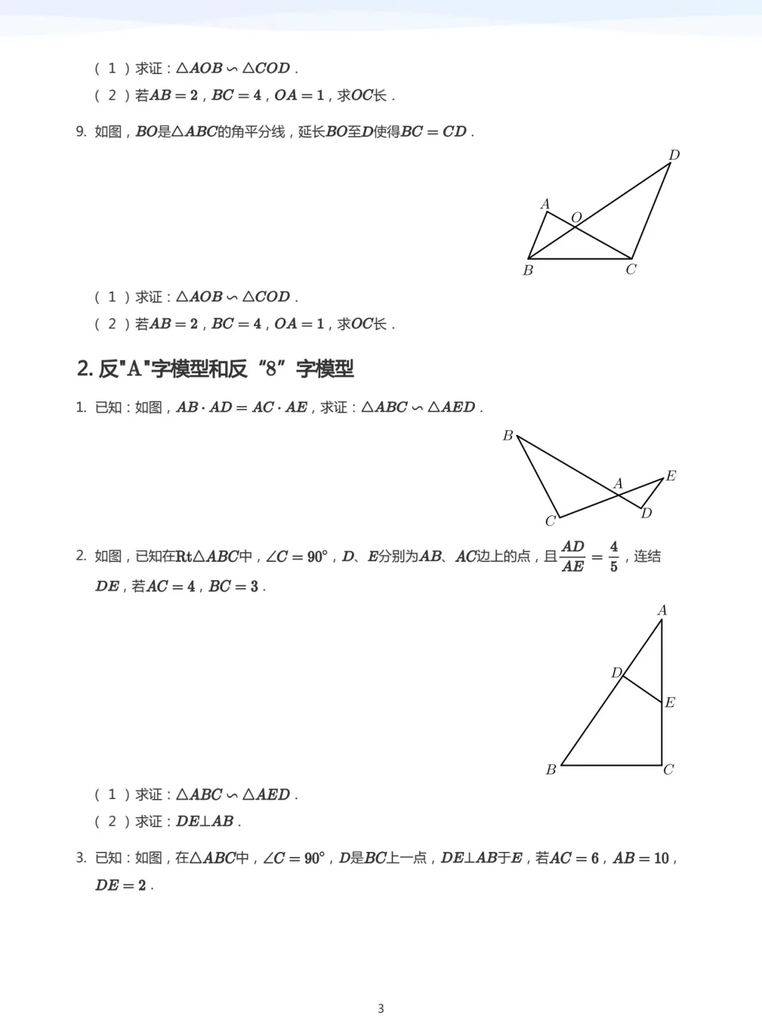【相似模型之 A 字型和 8 字型】练习题