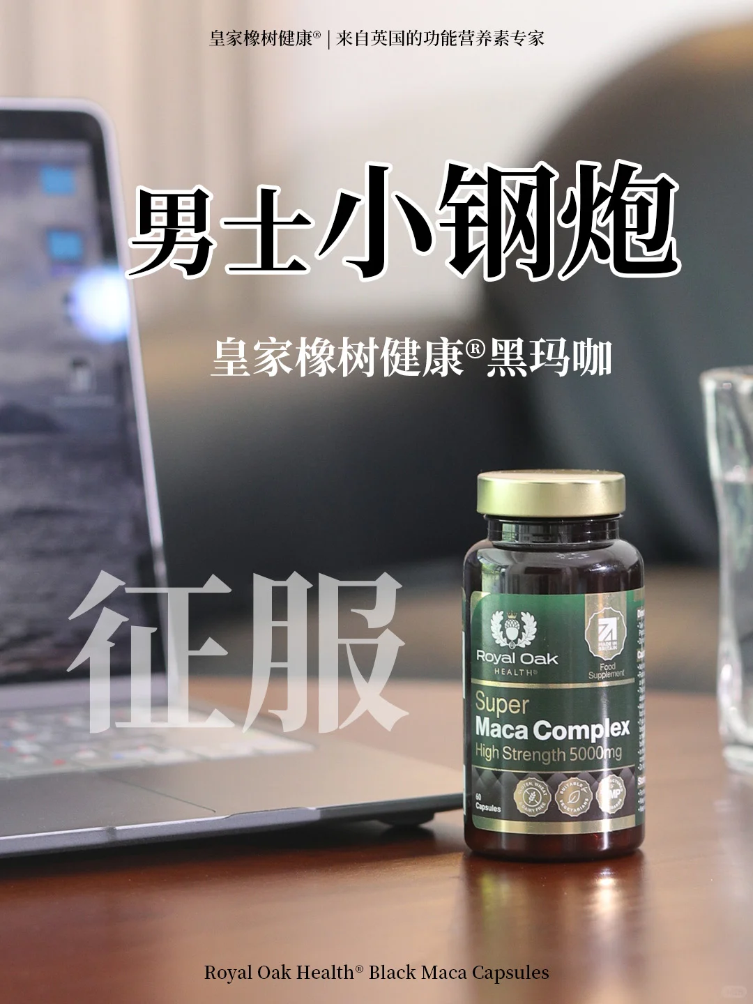 男士小钢炮,25+男性该补就补!