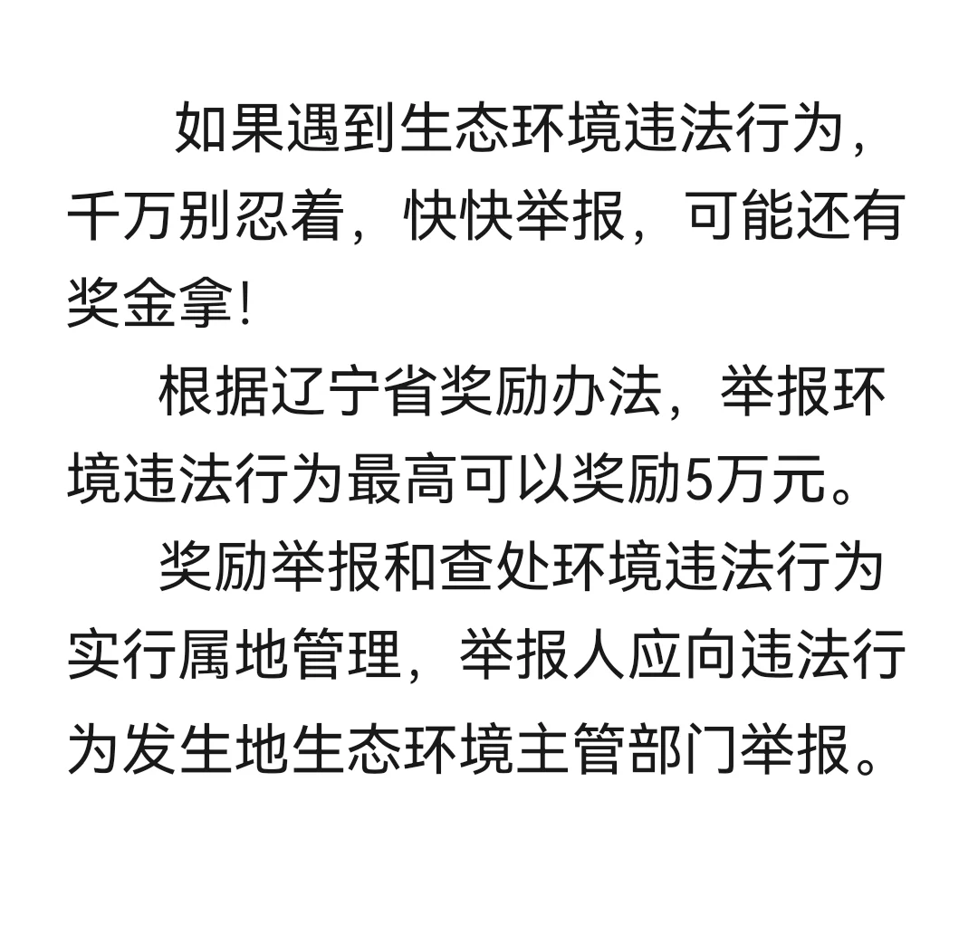 举报环境违法，有奖金拿！