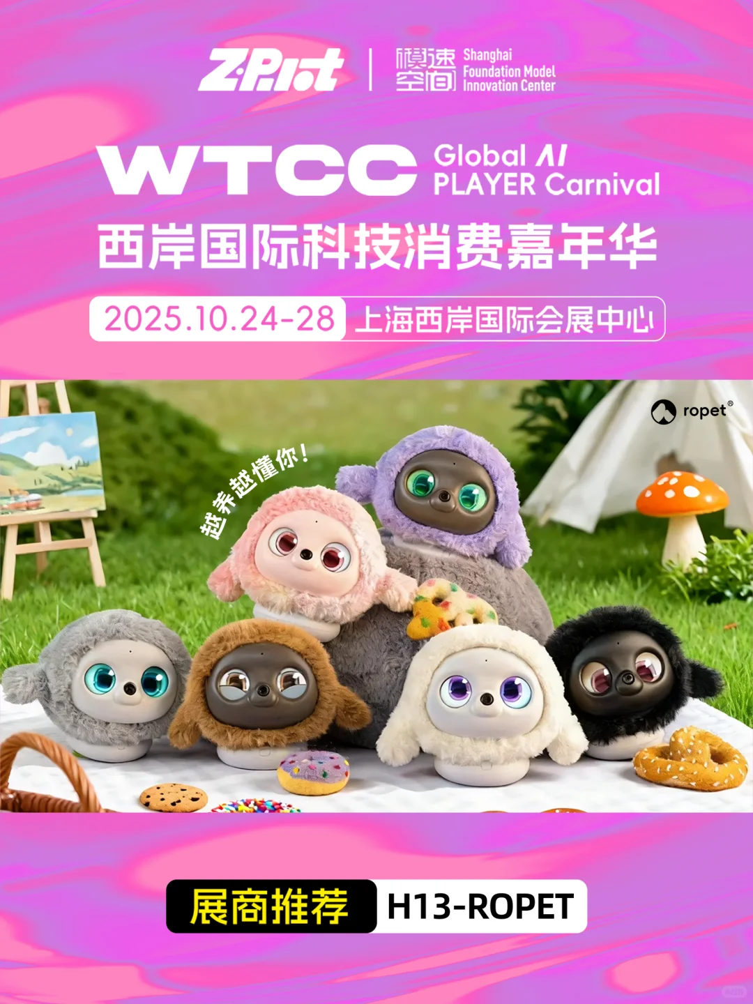 来线下和ropet一起玩出赛博萌力