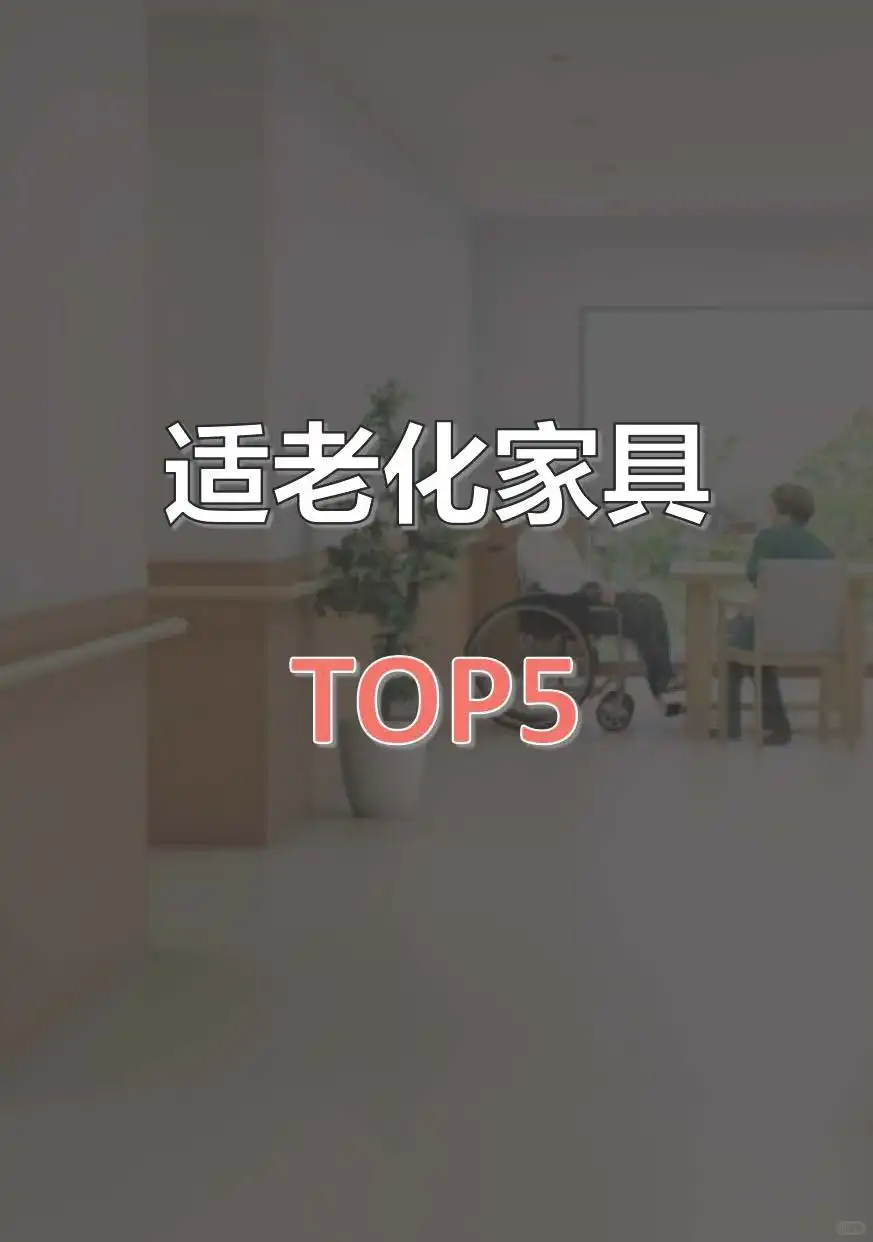 适老化家具Top5|后悔没早买系列