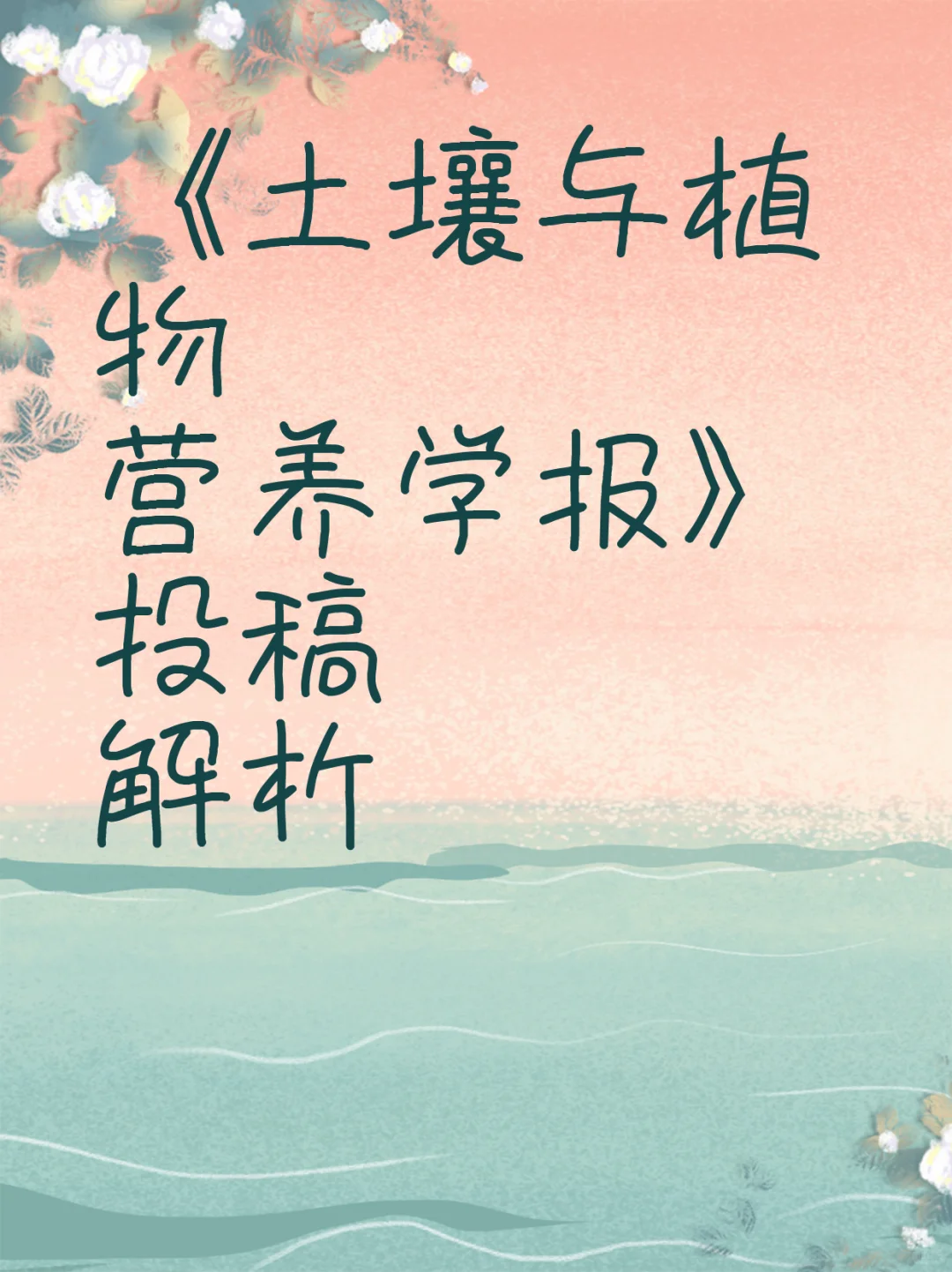 《土壤与植物营养学报》投稿解析