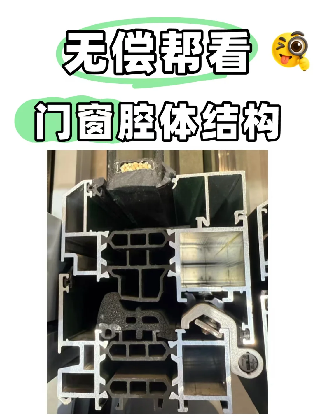 门窗腔体结构解析（无偿帮看）