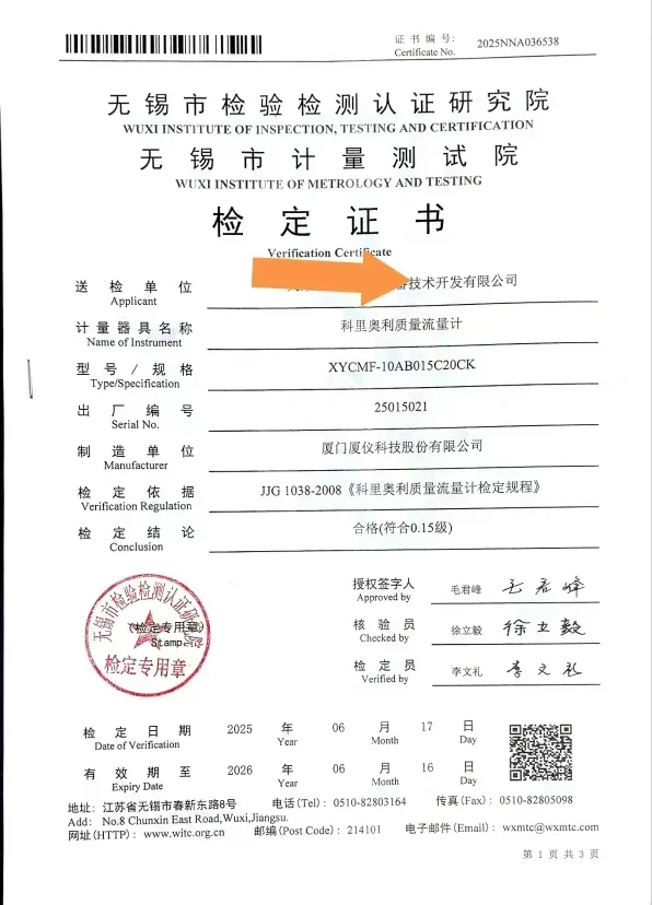 . 科里奥利质量流量计