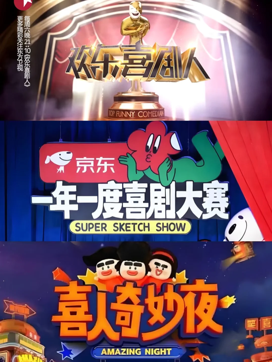 上哪找这三个综艺全看过的人呐～