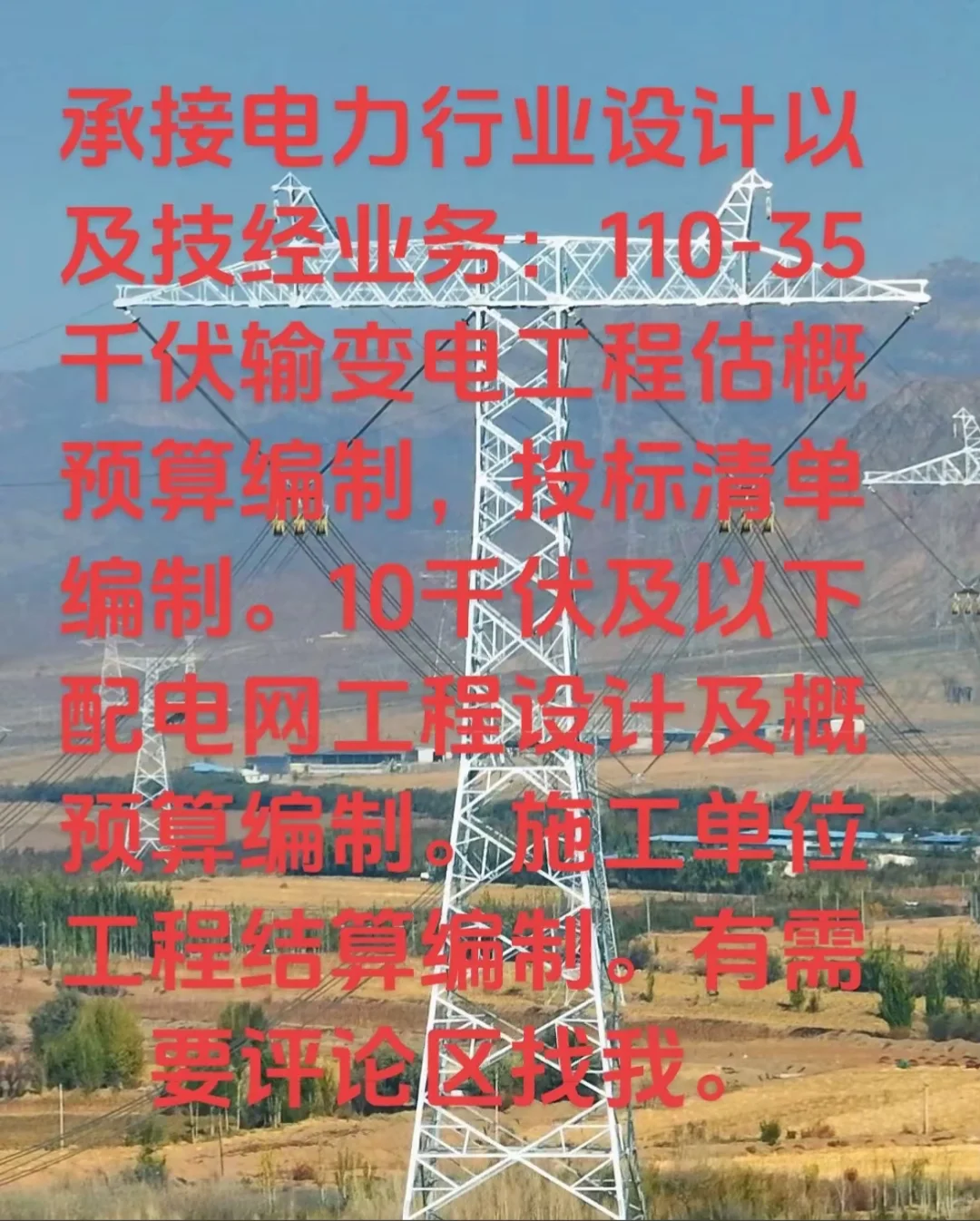 承接电力设计及技经工作啦～