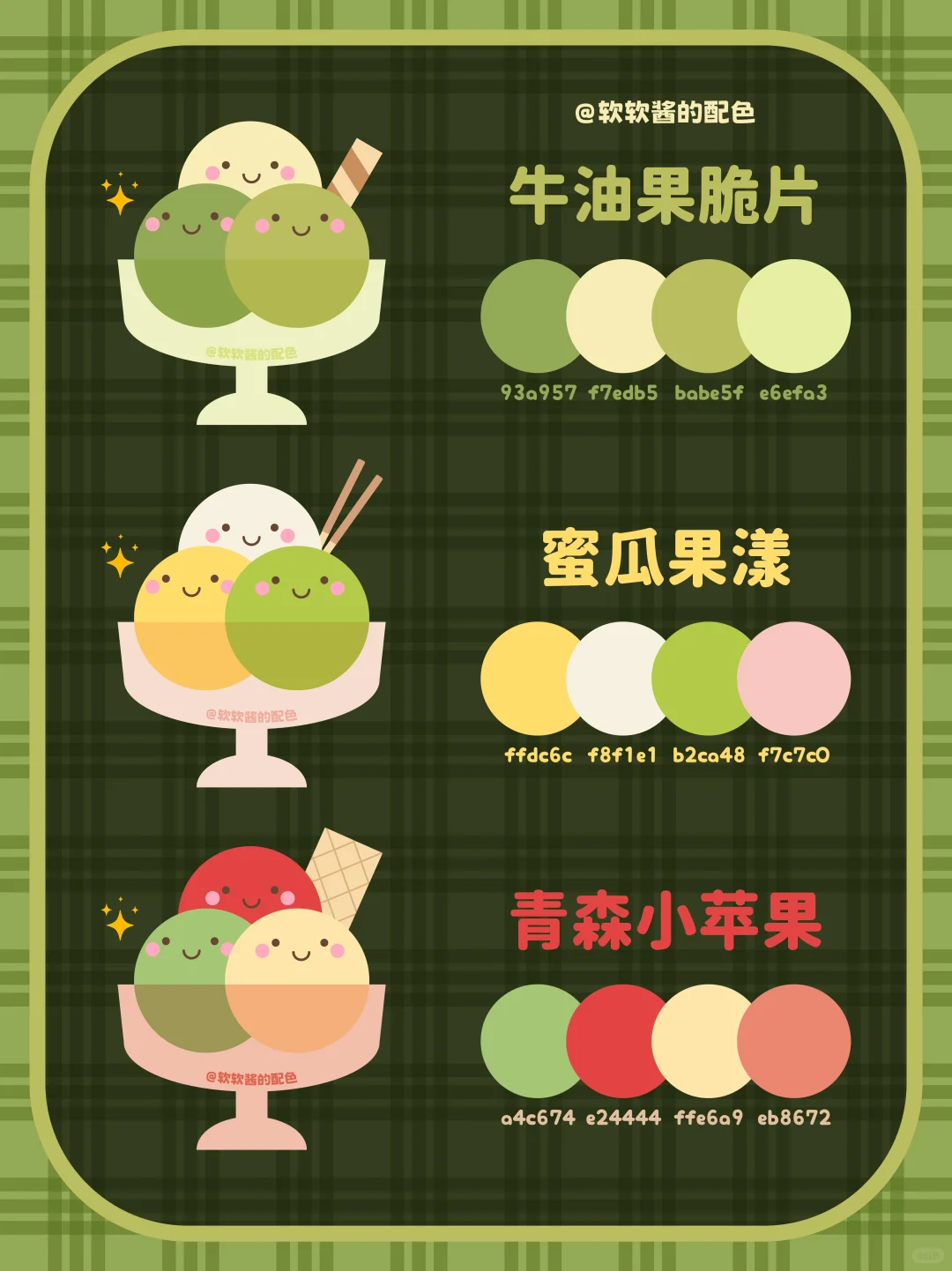 ? 冰激凌色卡｜配色灵感大合集来啦！！❶