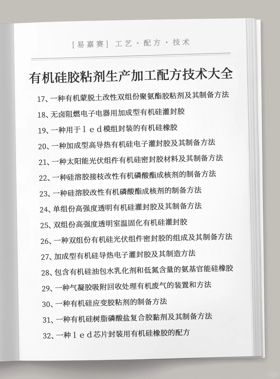 各类有机硅胶粘剂生产加工配方技术大全