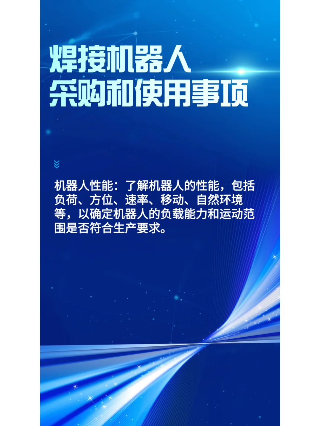 采购和使用焊接机器人应考虑哪些方面