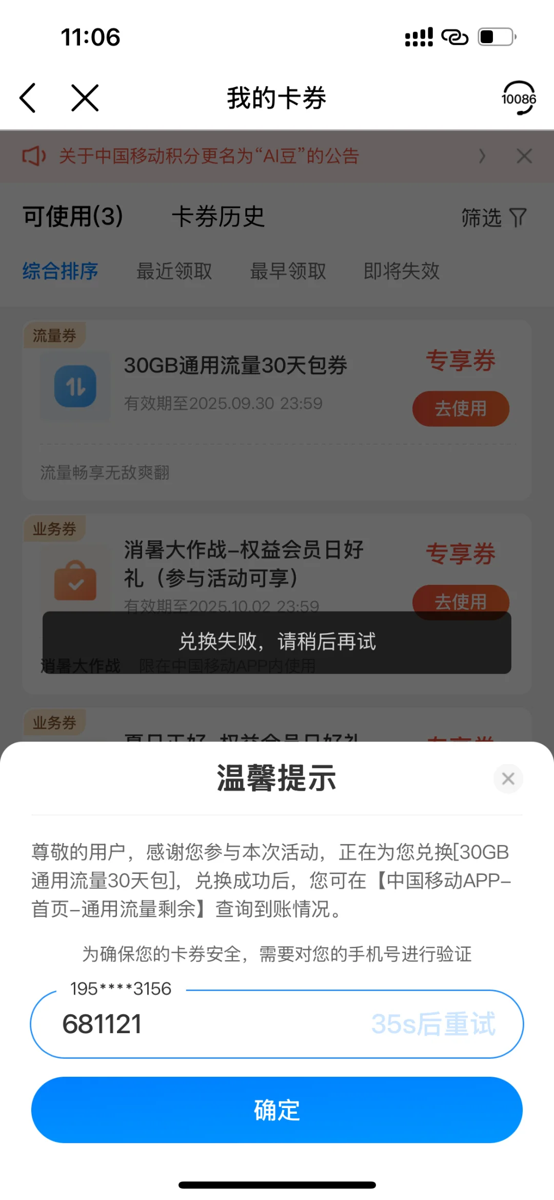 移动活动“流量畅享无敌爽翻”兑换失败方法