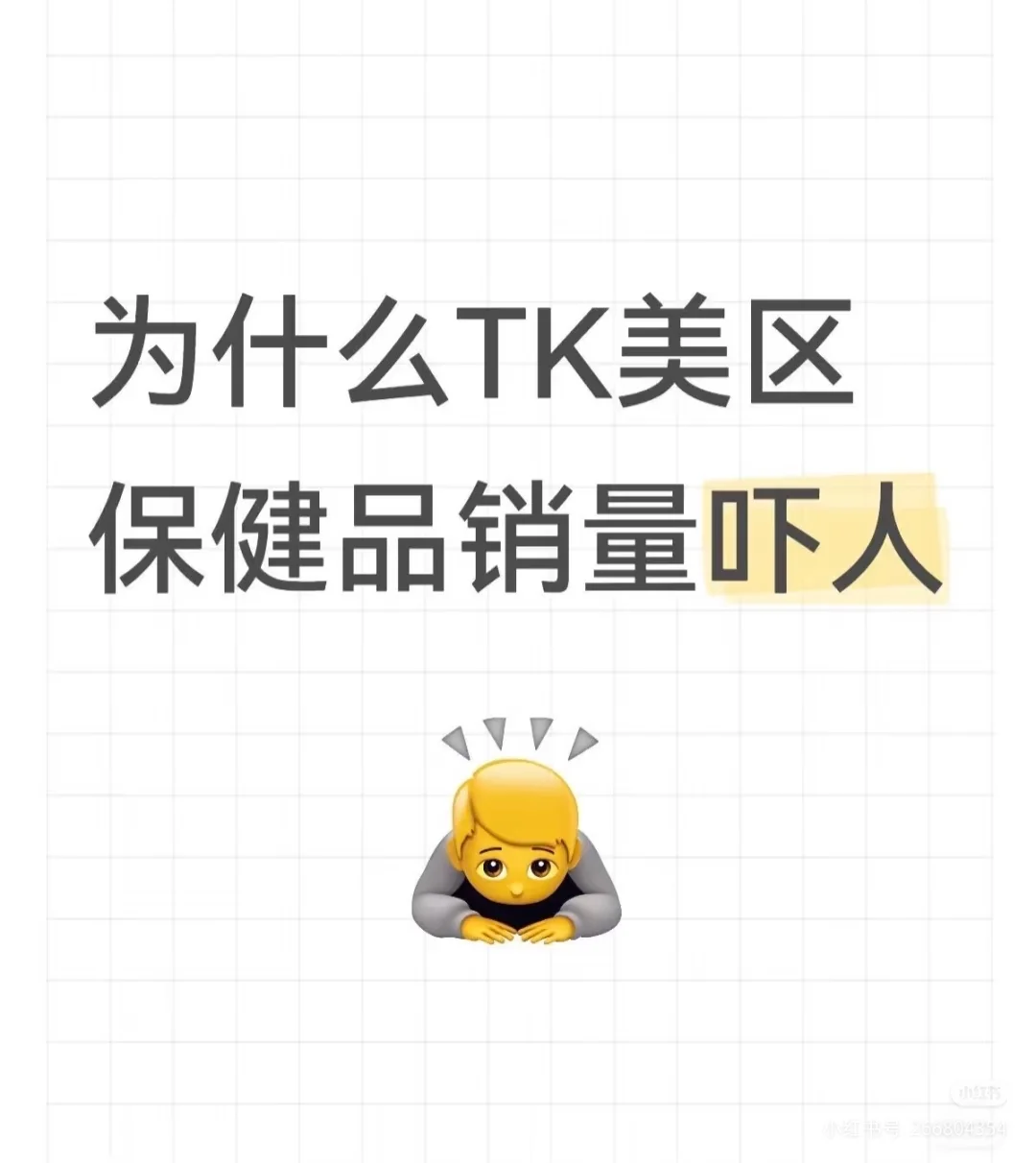 算法制造 “爆款氛围”，TK 保健品赚钱轻松