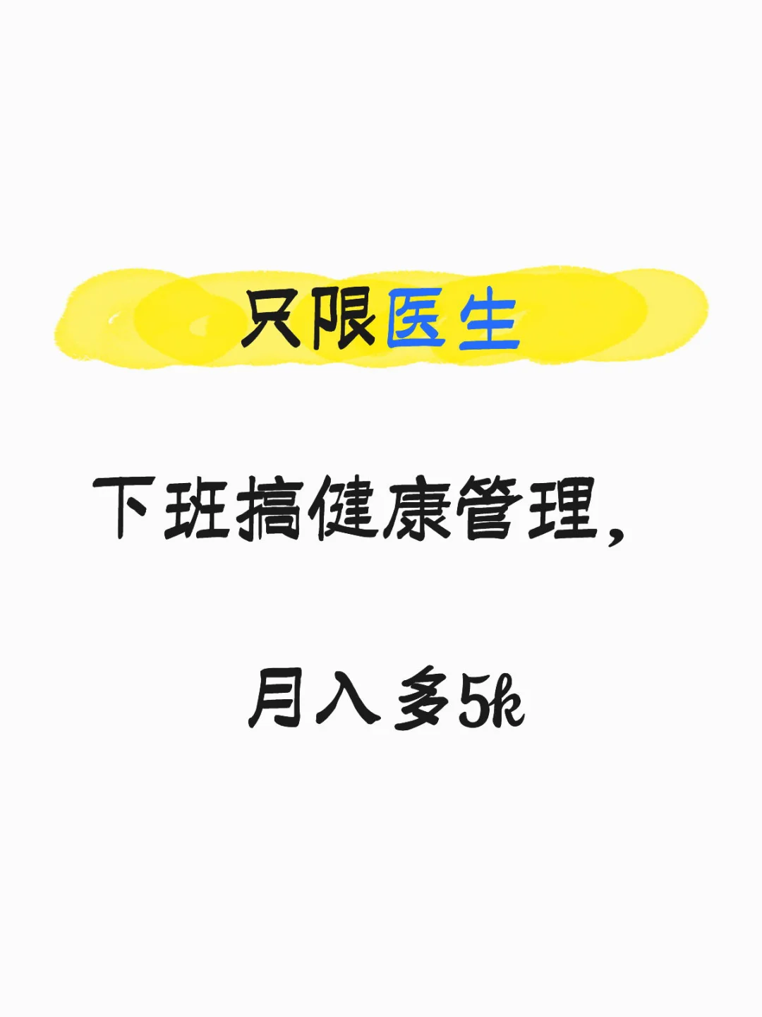 只限医生,下班搞健康管理月入多5K