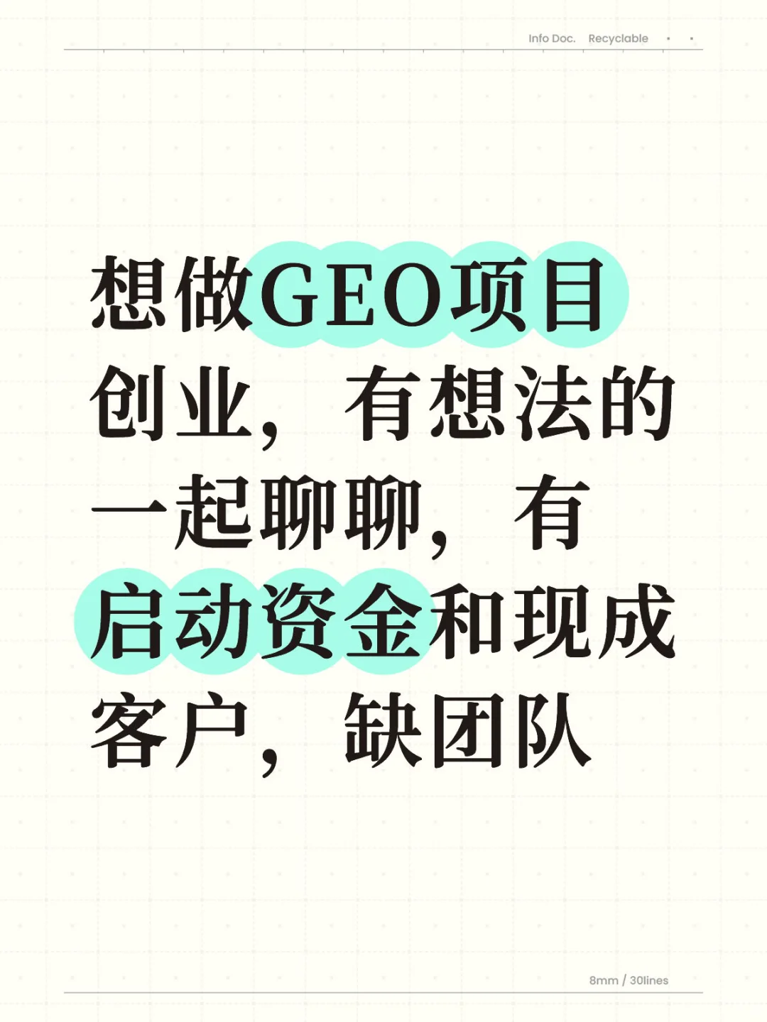 有想做GEO一起创业的么？