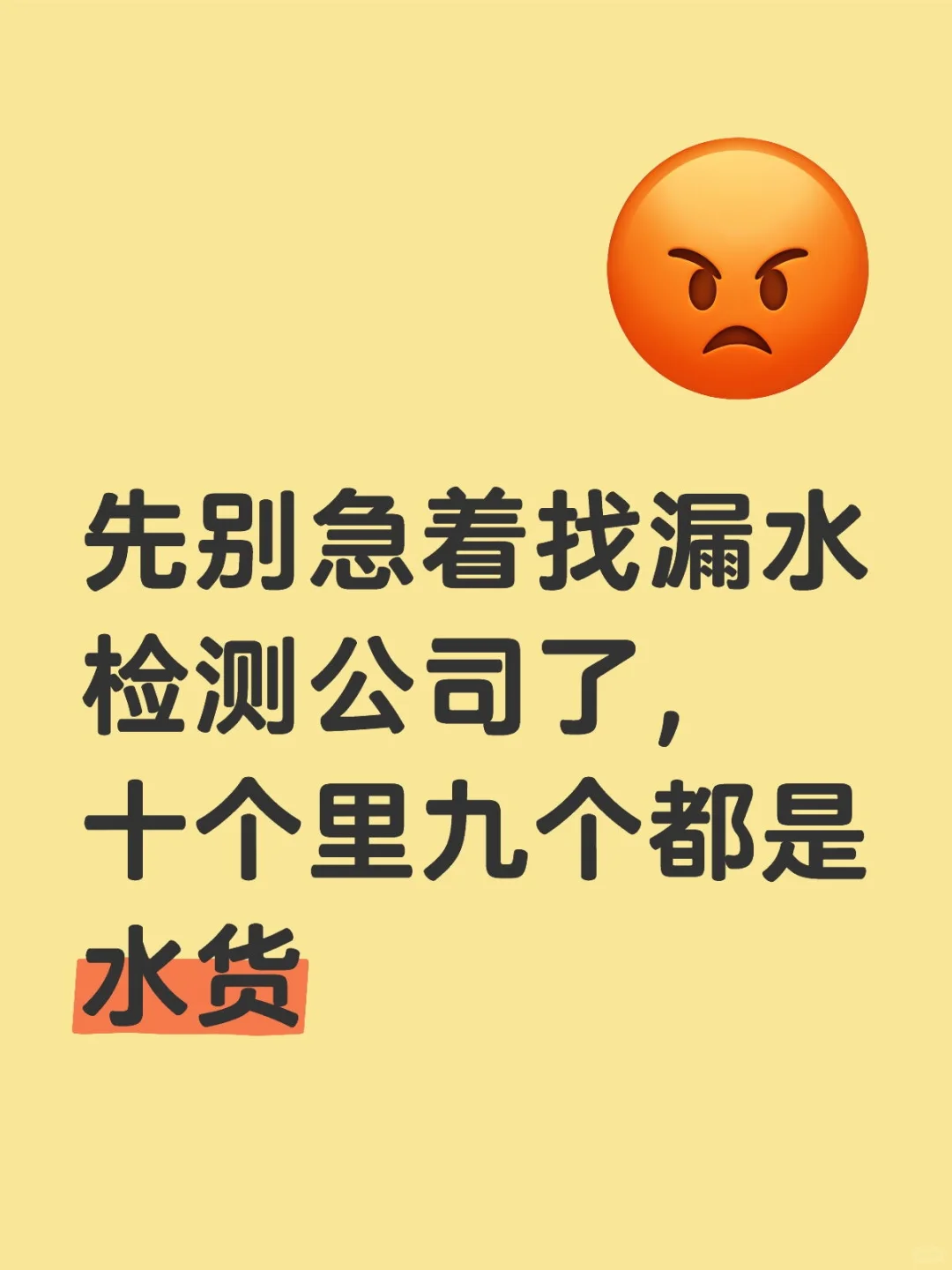 先别急着找漏水检测公司